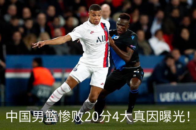 中国男篮惨败20分4大真因曝光！郭士强需背责，篮板失守球队缺真核