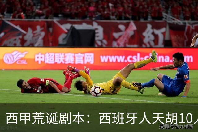 西甲荒诞剧本：西班牙人天胡10人仍惨败，埃尔切创历史